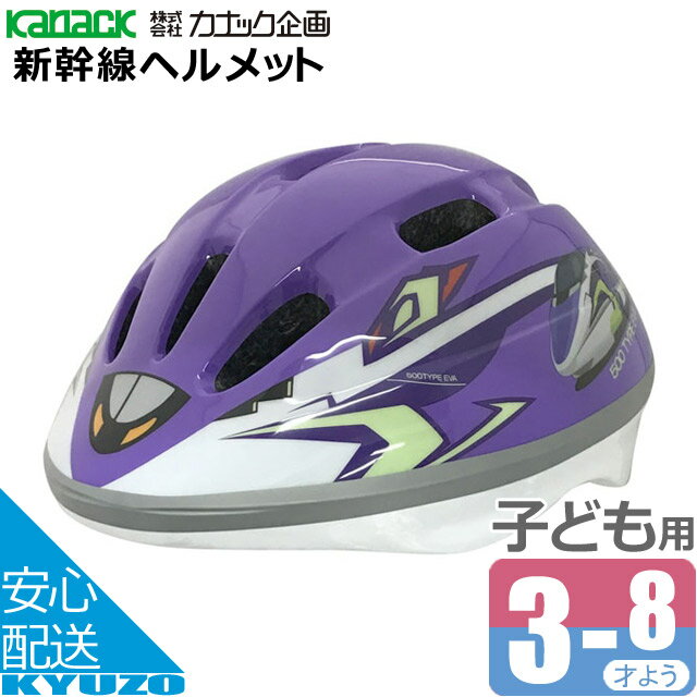 カナック企画 新幹線ヘルメット H-005 500 TYPE EVA 子供用ヘルメット エヴァンゲリオン仕様 SG規格合格品 自転車 じてんしゃの安心通販 自転車の九蔵