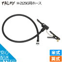 PALMY パルミー H-212SG用ホース PH-212 ブラック ポンプ 補修部品 じてんしゃの安心通販 自転車の九蔵