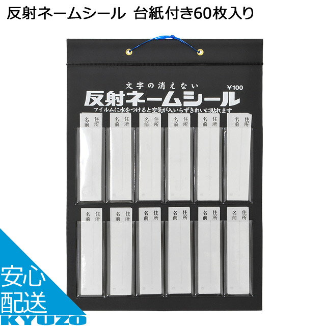 反射ネームシール 台紙付き60枚入り シルバー ネームシール じてんしゃの安心通販 自転車の九蔵