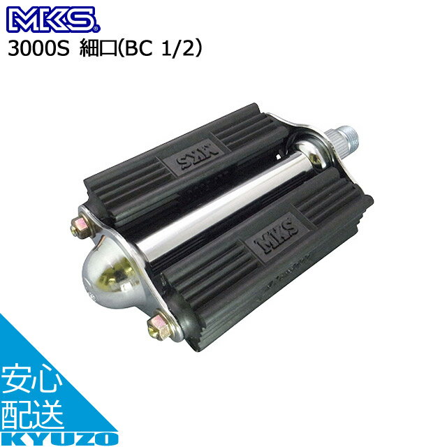 マラソン8%OFF MKS 三ヶ島製作所 3000S 細口 BC 1/2 自転車ペダル 運搬車 実用車 ゴムペダル じてんしゃの安心通販 自転車の九蔵