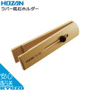 HOZAN ホーザン ラバー砥石ホルダー K-145 竹 工具 自転車工具 じてんしゃの安心通販 自転車の九蔵