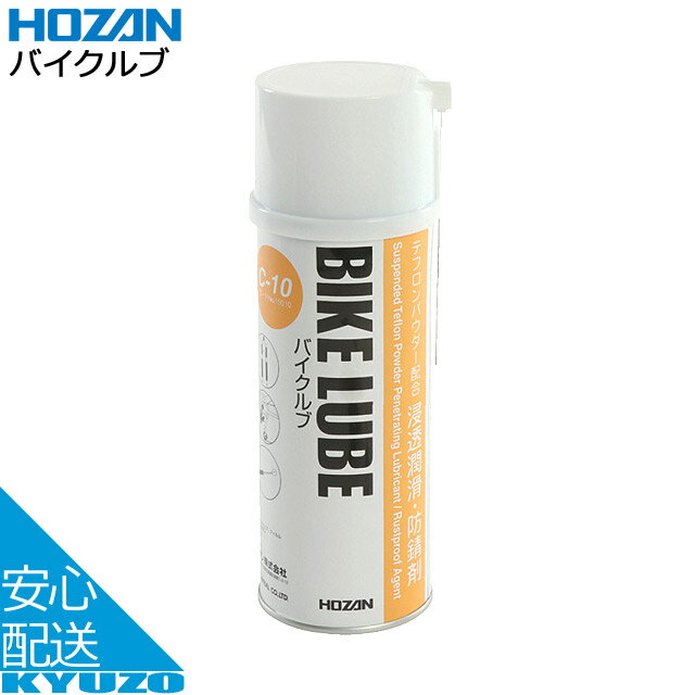 HOZAN ホーザン バイクルブ C-10 420ml ケミカル 浸透潤滑 防錆剤 潤滑油 自転車 じてんしゃの安心通販 自転車の九蔵