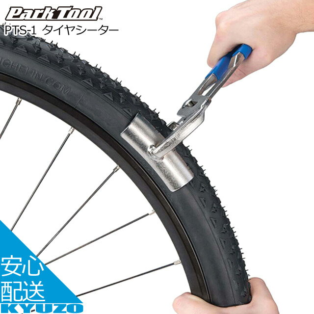 ⑨　未開封新品　PARK TOOL　パークツール　タイヤシーター　PTS-1　頑固なタイヤを簡単に外せる工具 PARKTOOL(パークツール) PTS-1 タイヤシーター | 自転車・パーツ