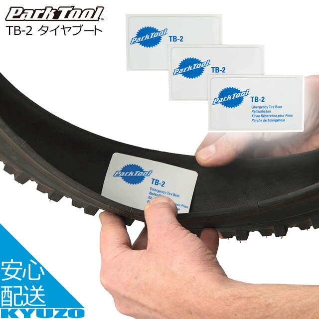 Park Tool タイヤブート TB-2 ホワイト パンク修理 パッチ 携帯 応急補修用 パークツール じてんしゃの安心通販 自転車の九蔵 メール便送料無料