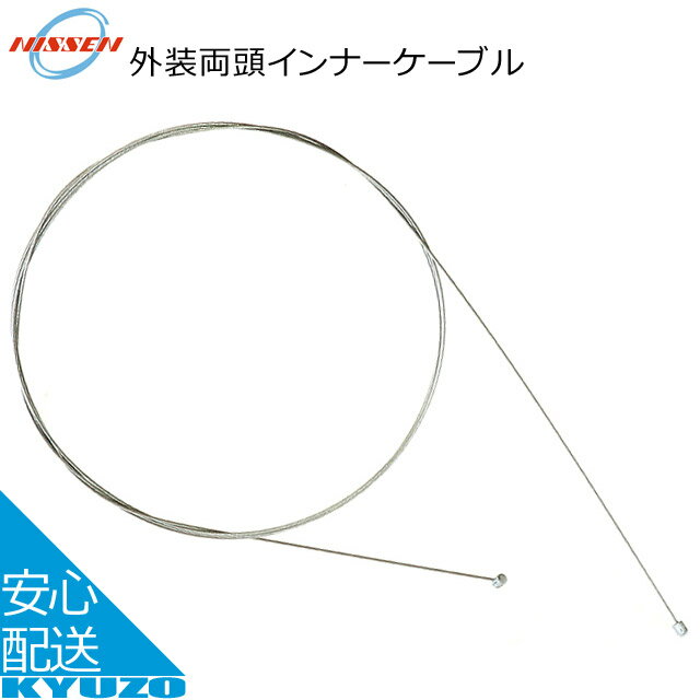 日泉ケーブル 外装両頭インナーケーブル 個装 GR-IW-H シルバー ケーブル じてんしゃの安心通販 自転車の九蔵 メール便送料無料