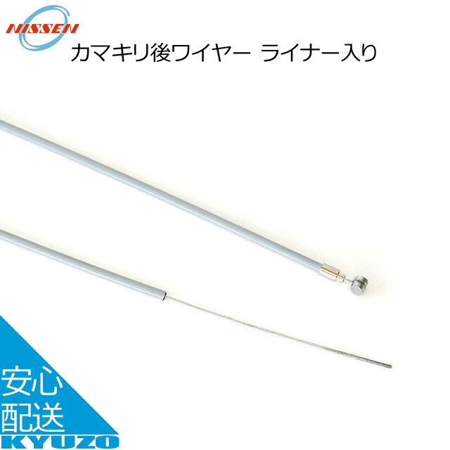 日泉ケーブル カマキリ後ワイヤー ライナー入り 個装 KM-RWL-H グレー ケーブル じてんしゃの安心通販 ..