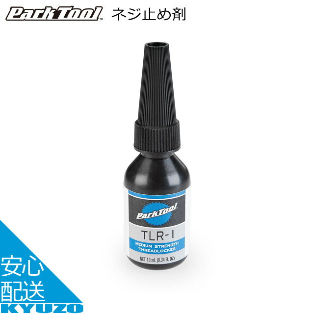 Park Tool ネジ止め剤 TLR-1 10ml ケミカル じてんしゃの安心通販 自転車の九蔵