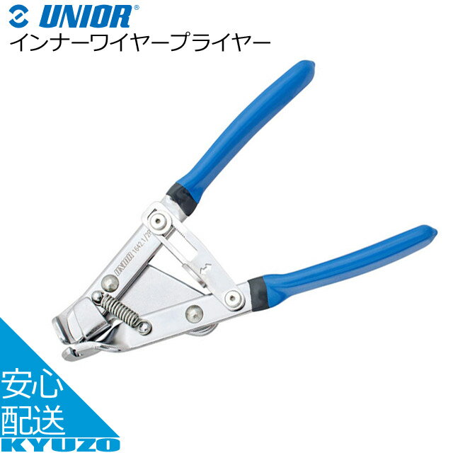 UNIOR ユニオール インナーワイヤープライヤー 619719 ブルー/ブラック 工具 じてんしゃの安心通販 自..
