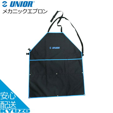 UNIOR ユニオール メカニックエプロン 616497 ブルー/ブラック 工具 じてんしゃの安心通販 自転車の九蔵