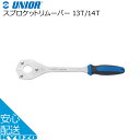 UNIOR ユニオール スプロケットリムーバー 13T/14T 622881 ブルー/ブラック 工具 じてんしゃの安心通販 自転車の九蔵