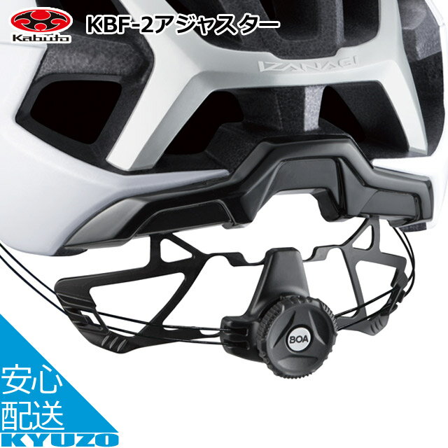 OGK KABUTO ヘルメット KBF-2アジャスター 自転車の九蔵