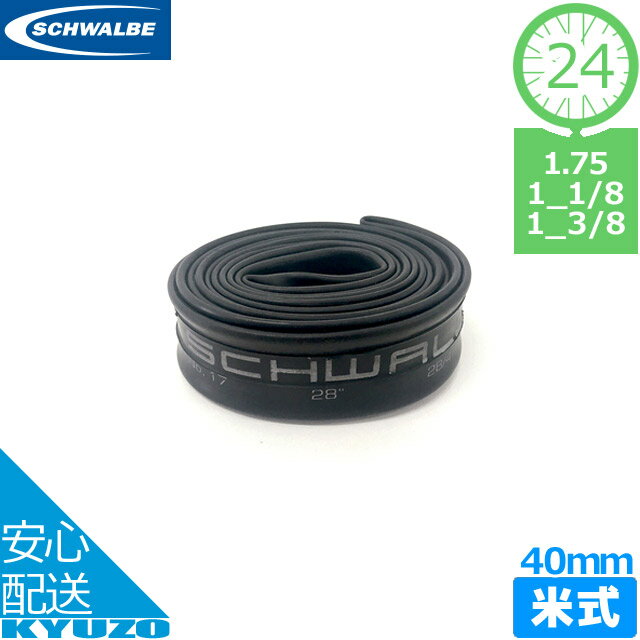 SCHWALBE シュワルベ 自転車用チューブ タイヤチューブ 24×1.75 1-1/8 1-3/8 AV40mm 9AV 24インチ アメリカンバルブ 米式バルブ 自転車の九蔵