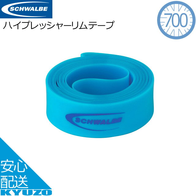 枚数限定100円OFFクーポン配布中 SCHWALBE シュワルベ ハイプレッシャーリムテープ ブルー 14-622 FB14..