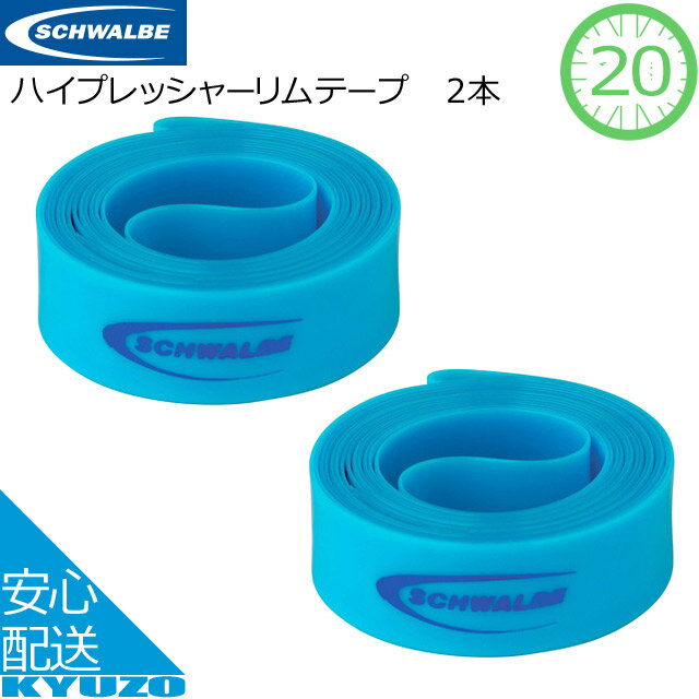 マラソン10%OFF SCHWALBE シュワルベ ハイプレッシャーリムテープ 2本入り ブルー 1 ...