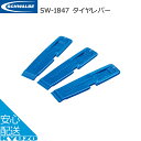 SCHWALBE シュワルベ タイヤレバー ブルー SW-1847 パンク修理 自転車 メンテナンス 自転車の九蔵 メール便送料無料