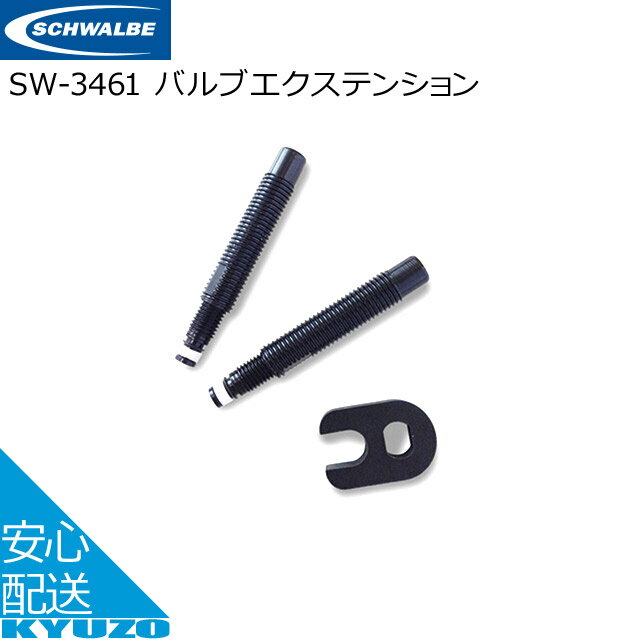 100円クーポン有り SCHWALBE シュワルベ バルブエクステンション ブラック SW-3461 タイヤバルブ 自転車の九蔵