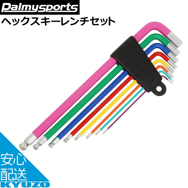 店内全品P11倍&100円クーポン有り Palmy Sports ヘックスキーレンチセット PS-T012 MIX 自転車 工具 ツール メンテナンス 自転車の九蔵