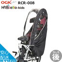 700円OFFクーポン対象 OGK技研 H@lello-kids ハレーロ・キッズ RCR-008 子供のせ チャイルドシートカバー 子供乗せカバー サイクルカバー レインカバー 雨具 防寒 Halello kids 自転車の九蔵