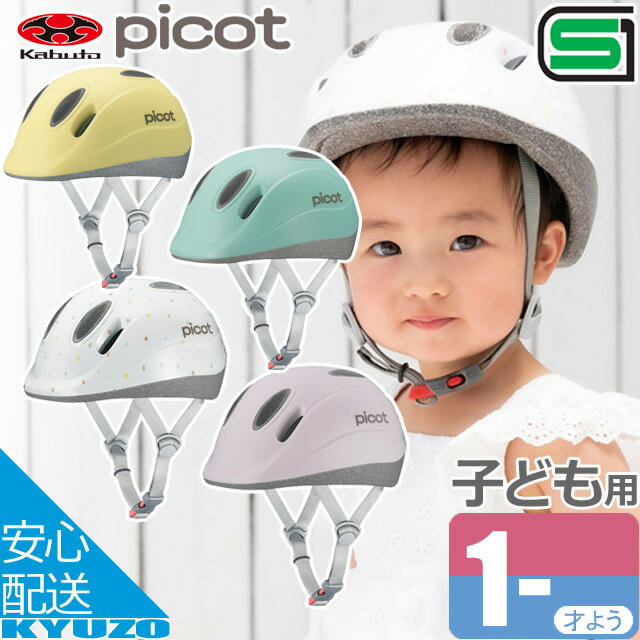 OGK KABUTO ピコット picot ヘルメット 子供用ヘルメット キッズヘルメット 自転車ヘルメット カブト 自転車の九蔵