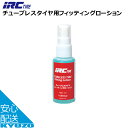 IRC チューブレスタイヤ用フィッティングローション 50ml 自転車 タイヤ 自転車の九蔵