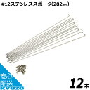 100円OFFクーポン対象 GRK #12ステンレススポーク 12本真鍮ニップル付 #12*282-STN ステンレス（#12×282mm） スポーク 自転車の九蔵