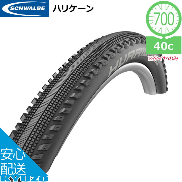 枚数限定100円クーポン対象 SCHWALBE シュワルベ ハリケーン HURRICANE 700×40C 700C 自転車 タイヤ 自転車の九蔵