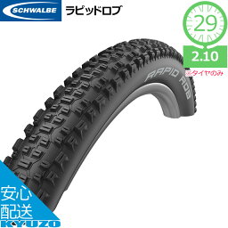 SCHWALBE シュワルベ ラピッドロブ RAPID ROB 29インチ 29×2.10 自転車 タイヤ 自転車の九蔵