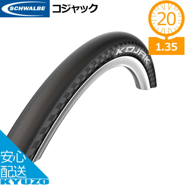 SCHWALBE タイヤとチューブ 2本セット シュワルベ Kojak 20x1.35