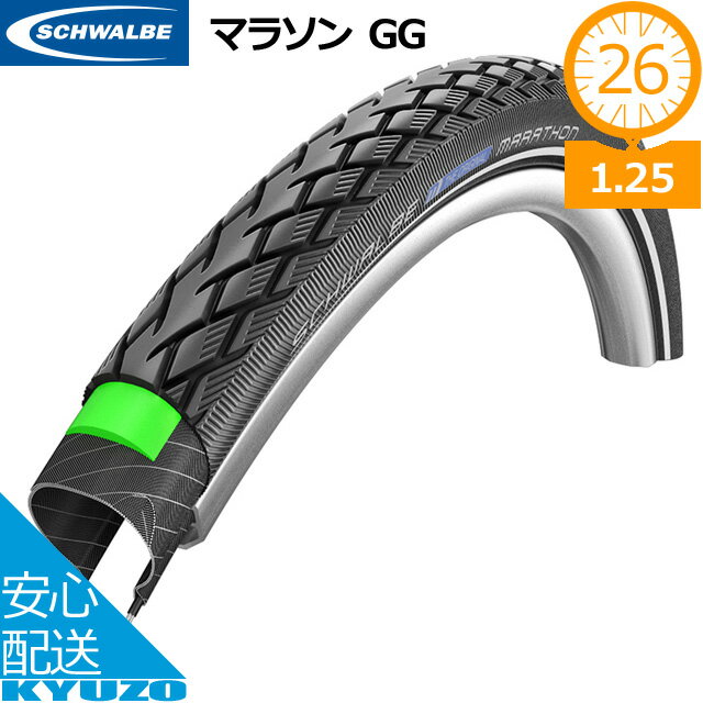 マラソン15 OFF SCHWALBE シュワルベ マラソン MARATHON GG 26×1.25 26インチ 自転車 タイヤ 自転車の九蔵