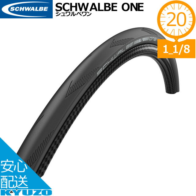 枚数限定100円クーポン対象 SCHWALBE シュワルベ シュワルベワン SCHWALBE ONE 20×1 1/8（451）20インチ 自転車 タイヤ 自転車の九蔵