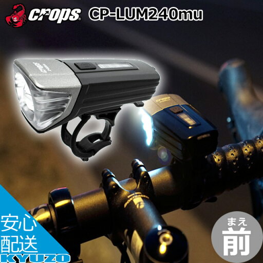 CROPS クロップス 1LEDヘッドライト CP-LUM240mu 自転車 フロント ライト 前 自転車の九蔵 CROPS クロップス 1LEDヘッドライト CP-LUM240mu 自転車 フロント ライト 前 自転車の九蔵