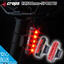 CROPS クロップス 5LEDテールライト EZ500mu-SPORTS 自転車 ライト リア 後ろ 自転車の九蔵