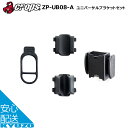 CROPS クロップス ユニバーサルブラケット・Aタイプ ZP-UB08-A 自転車の九蔵
