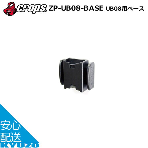 CROPS クロップス UB08用ベース ZP-UB08-BASE 自転車の九蔵 CROPS クロップス UB08用ベース ZP-UB08-BASE 自転車の九蔵