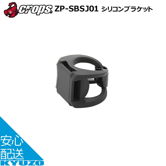 商品名 ZP-SBSJ01　シリコンブラケット JANコード 4571144618421 メーカー crops 取り付け対応径 φ25mm〜32mm 特徴 一般的なシートポストに対応したシリコンブラケット 適合モデル ・EZ500mu-SPORTS ・EZ1-SPORTS □□□□□□□□□□□□□□□□□□□□□□□□□□□□□□□□□□□□□□□□ CROPS クロップス シリコンブラケット ZP-SBSJ01