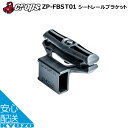 CROPS クロップス シートレールブラケット ZP-FBST01 自転車の九蔵 メール便送料無料