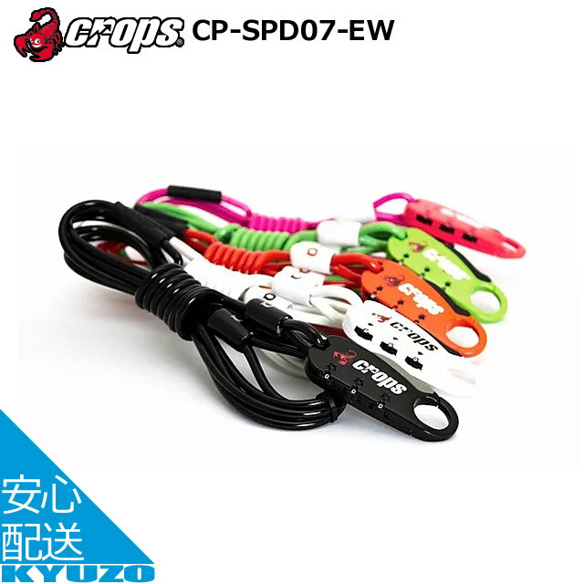 CROPS クロップス Q4-EW イージーラップ 3桁ダイヤルカフェロック CP-SPD07-EW 自転車 鍵 ロック 自転..
