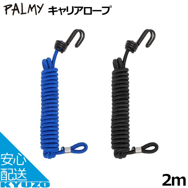 枚数限定100円OFFクーポン配布中 PALMY キャリアロープ 2.0 ロープ P-CR2.0 荷 ...