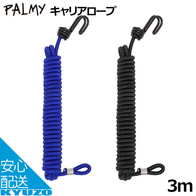 100円クーポン有り PALMY キャリアロープ 3.0 ロープ P-CR3.0 ロープ 3m 3メートル キャリア 固定 ゴム..