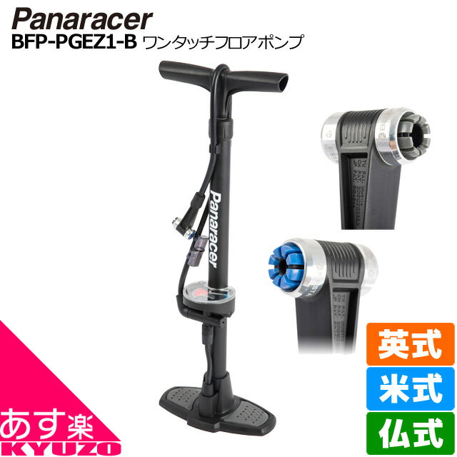 枚数限定100円クーポン対象 Panaracer パナレーサー ワンタッチフロアポンプ BFP-PGEZ1 ポンプ 空気入れ ゲージ付き 携帯ポンプ 仏式 米式 フレンチバルブ アメリカンバルブ 英式 イングリッシュバルブ 自転車の九蔵 あす楽対応