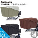 マラソン10 OFF Panasonic パナソニック リア用バスケットカバー NSAR148-T カゴカバー 後ろ 自転車 リアバスケット じてんしゃの安心通販 自転車の九蔵