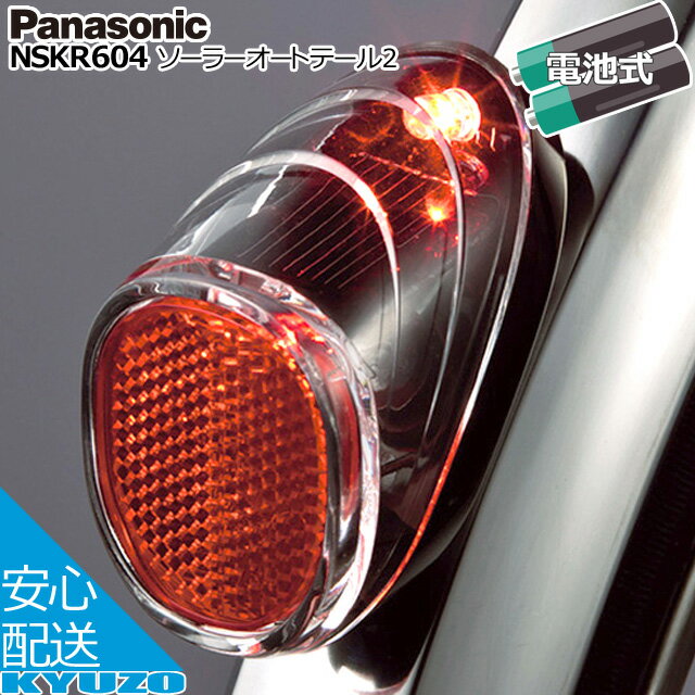 Panasonic パナソニック ソーラーオートテール2 NSKR604 リアライト 後ろ バックランプ 自転車 じてん..