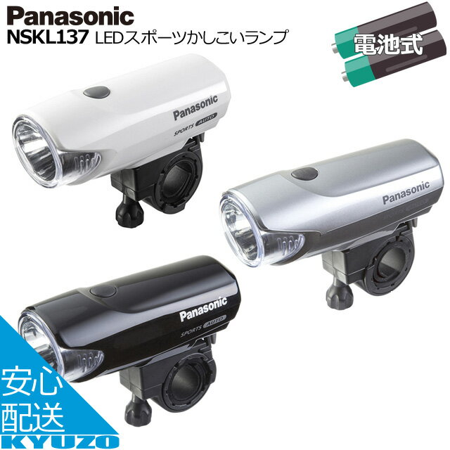 Panasonic パナソニック LEDスポーツかしこいランプ NSKL137-F LEDライト 自転車ライト サイクリングライト 電池 フロントライト 前照灯 自動 点灯 消灯 オートライト じてんしゃの安心通販 自転車の九蔵