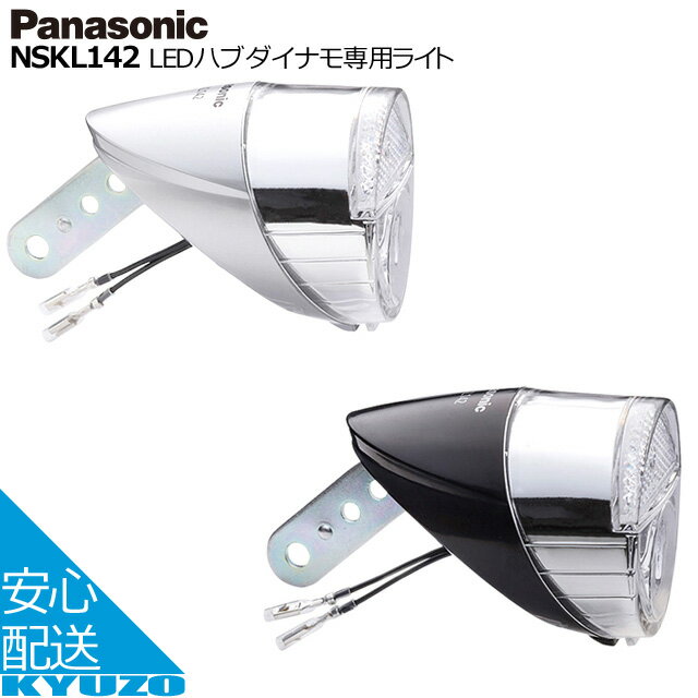 商品名 NSKL142　LEDハブダイナモ専用ライト JANコード 4519389544587 シルバー 4519389544426 ブラック メーカー Panasonic 付属品 コード（3種類） 重量 94g サイズ 59mm×79mm×62mm 明るさ 約900 cd （6V-0.8W接続時）、約1500 cd （6V-2.4W接続時） 特徴 ・1線式、2線式のハブダイナモに対応したフロントフォーク用ライト ・Panasonic、SANYO製の3タイプのハブダイナモに対応 ・足元を照らして視認性アップする「足も灯」機能付き ・上面カットの配光で、対向車や人に配慮した設計 ・自動点灯、常時点灯の切り替えスイッチ付き ・フロントリフレクター付き ・後方からも光が見える安心設計 用途 ハブダイナモ装着車専用 備考 ※1線、2線共用ハブダイナモ専用 カラー / 品番 シルバー / NSKL142-S ブラック / NSKL142-B □□□□□□□□□□□□□□□□□□□□□□□□□□□□□□□□□□□□□□□□ 検索キーワード：Panasonic パナソニック LEDハブダイナモ専用ライト NSKL142 フロントフォーク用ライト 自転車ライト フロントライト 前