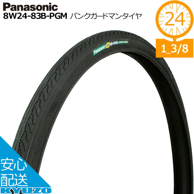 枚数限定100円クーポン対象 Panasonic パナソニック パンクガードマンタイヤ 8W24-83B-PGM 24×1 3/8 自転車 タイヤ 24インチ 耐パンク強化 じてんしゃの安心通販 自転車の九蔵