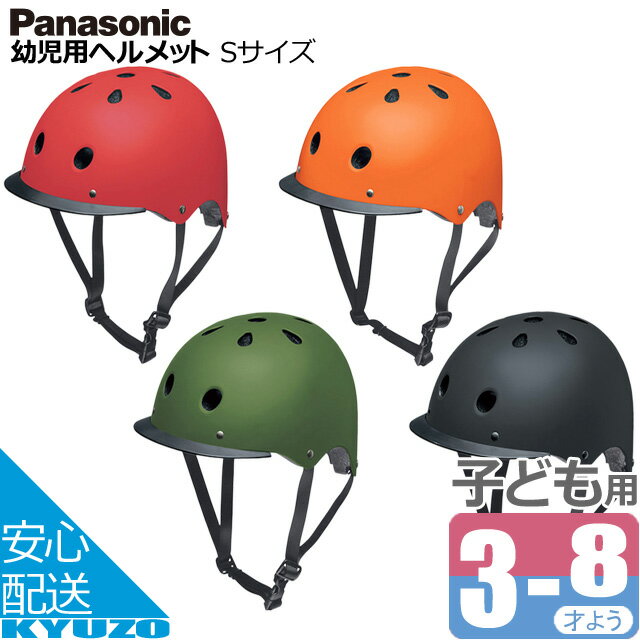 商品名 幼児用ヘルメット Sサイズ JANコード 4519389625835 マットレッド 4519389626009 マットオレンジ 4519389625958 マットカーキ 4519389625729 マットブラック メーカー Panasonic 付属品 オリジナルステッカー 素材 ABS 重量 398g サイズ 52〜56cm （年齢の目安 ： 3才〜小学校低学年） 特徴 ・丈夫なハードシェルタイプの幼児用ヘルメット ・サイズ調整可能なアジャスターバンド付き ・オリジナルステッカー付き ・自転車用SG規格／製品安全基準合格品 カラー / 品番 マットレッド / NAY016 マットオレンジ / NAY018 マットカーキ / NAY017 マットブラック / NAY015 □□□□□□□□□□□□□□□□□□□□□□□□□□□□□□□□□□□□□□□□ 検索キーワード：Panasonic パナソニック 幼児用ヘルメット Sサイズ NAY016 キッズヘルメット 自転車 SG規格 子供用 ハードシェル