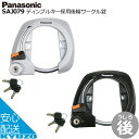 Panasonic パナソニック ディンプルキー採用後輪サークル錠 SAJ079S 自転車 ロック カギ 鍵 ディンプルキー 防犯 リング錠 じてんしゃの安心通販 自転車の九蔵