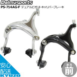 マラソン38%OFF Palmy Sports デュアルピボットキャリパーブレーキ フロント用 PS-714AG-F 自転車 ブレーキ じてんしゃの安心通販 自転車の九蔵