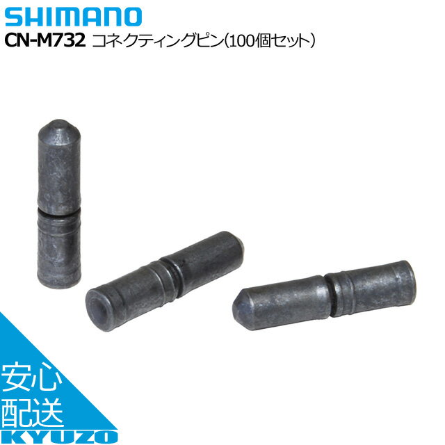 楽天自転車の九蔵SHIMANO シマノ コネクティングピン 100個セット CN-M732 チェーン 自転車 じてんしゃの安心通販 自転車の九蔵