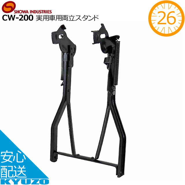 マラソン6%OFF 昭和インダストリーズ 実用車用両立スタンド CW-200 ブラック 26インチ用 スタンド 新聞配達 自転車 じてんしゃの安心通販 自転車の九蔵